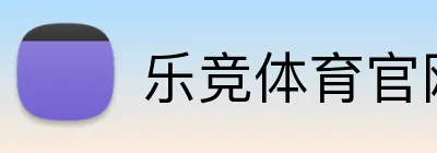 乐竞体育官网首页 Logo